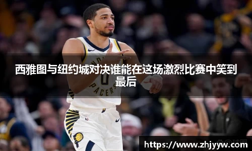 jinnianhui金年会：西雅图与纽约城对决谁能在这场激烈比赛中笑到最后