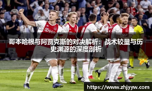 jinnianhui金年会：哥本哈根与阿贾克斯的对决解析：战术较量与历史渊源的深度剖析