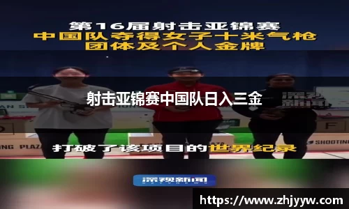 jinnianhui金年会：射击亚锦赛中国队日入三金